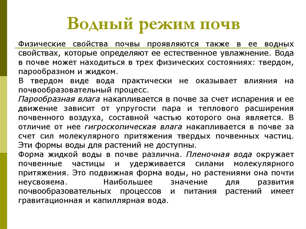 Водный режим почв. Водные свойства почвы. Водно-физические свойства почвы. Водные свойства грунтов.