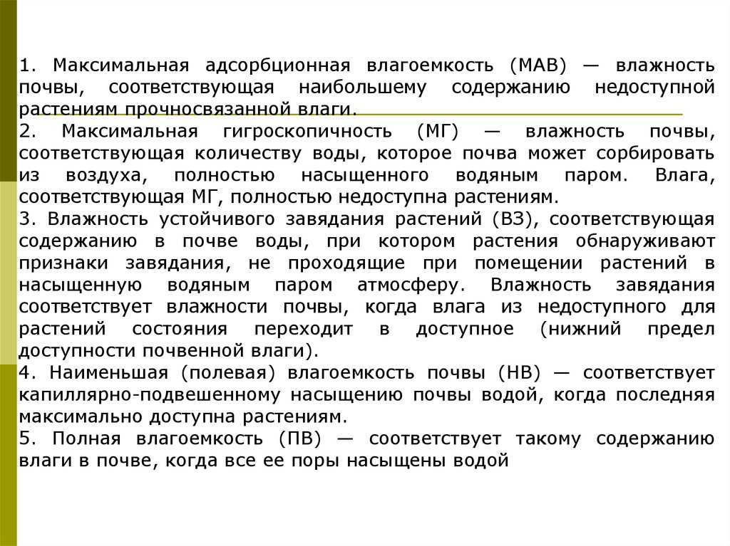 Влагоемкость. Максимальная адсорбционная влагоемкость. Максимальная влагоемкость почвы. Максимальная гигроскопичность почвы. Максимальная влагоемкость почвы нормы.