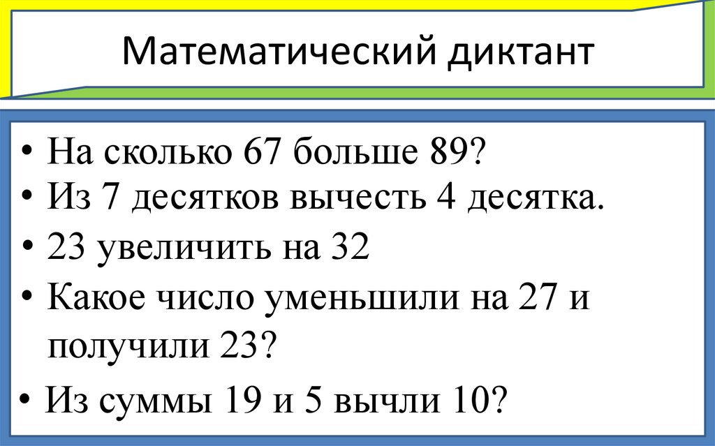 Какое число уменьшили. Математический диктант вычитание суммы. Арифметический диктант десятки и единицы 1 класс. Математический диктант 3 класс вычитание суммы из числа. Математический диктант на сколько больше и на сколько меньше.