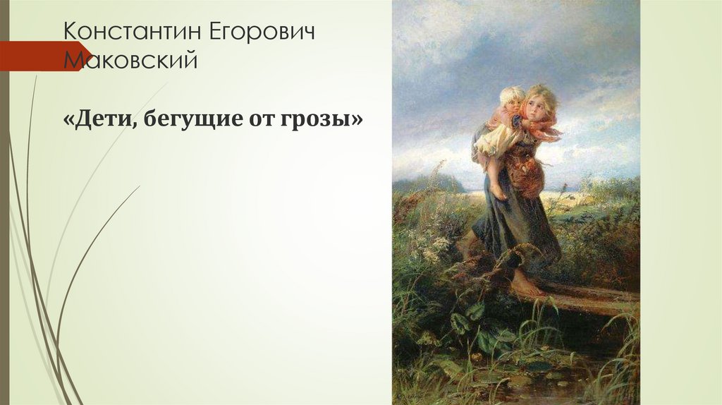 Коллективное составление рассказа по репродукции картины К.Е. Маковского « Дети, бегущие от грозы» - презентация онлайн