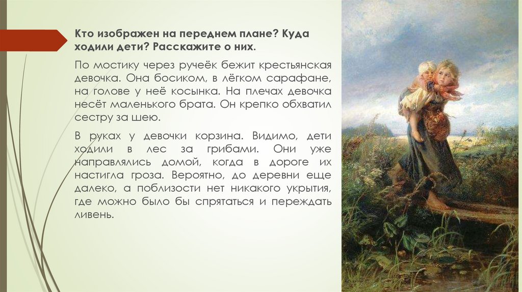 Ты любишь наблюдать за природой. Маковского дети бегущие от грозы. Описание картины Маковского дети бегущие от грозы. Картинная галерея 3 класс к. е. Маковский. Дети, бегущие от грозы. Описание е.к. Маковского "дети,бегущие от грозы".