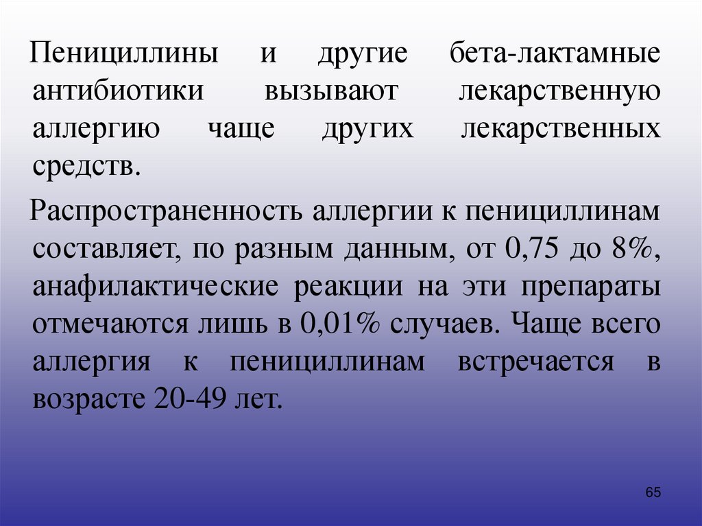 Бета лактамные антибиотики. Перекрестная аллергия на бета-лактамные антибиотики. Защищенные бета лактамные антибиотики это. Бета-лактамные антибиотики рецепт.