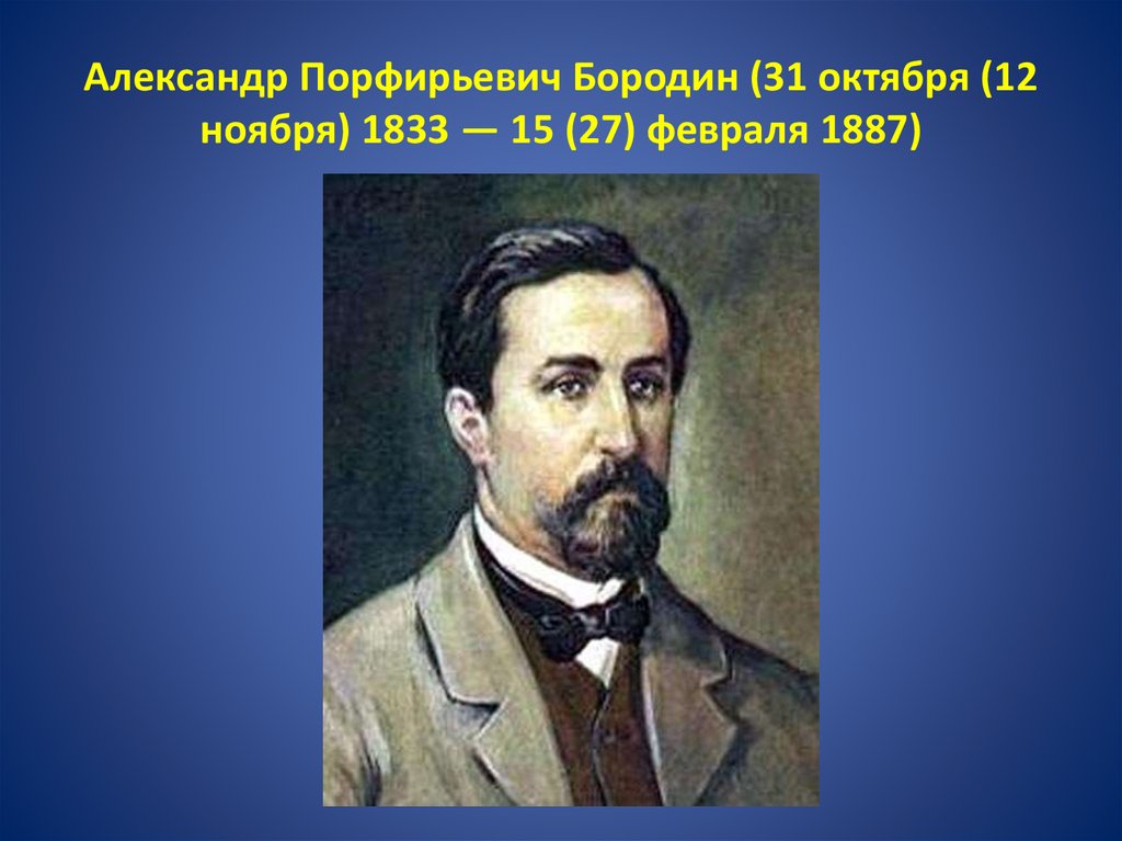 Александр порфирьевич бородин фото