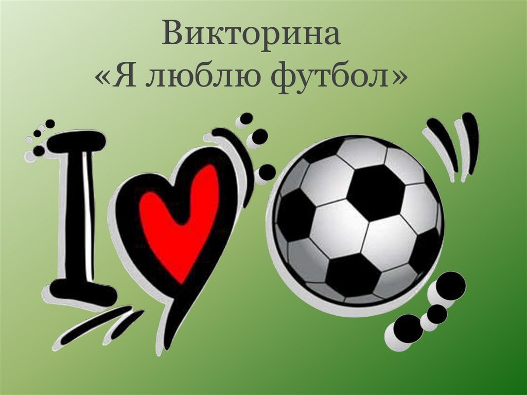 Обожаю футбол. Я люблю футбол. Надпись я люблю футбол.