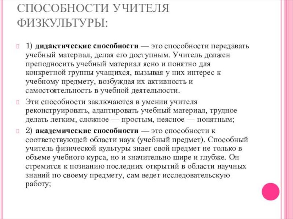 Профессиональные умения педагога. Умения учителя физической культуры. Способности учителя физической культуры. Дидактические способности учителя физической культуры это. Способности необходимые учителю физической культуры.