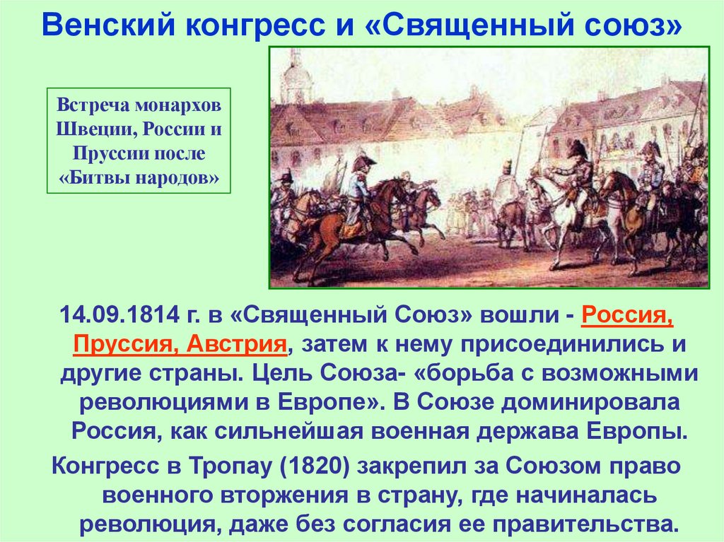 Союзы в истории россии. Венский конгресс 1814-1815 священный Союз. Итоги Венского конгресса 1813-1825. Таблица по истории Венский конгресс и священный Союз. Конгрессы Священного Союза.