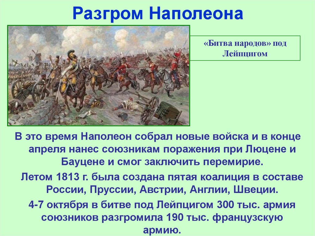 Победа наполеона поражение наполеона. Разгром Наполеона 1815. Битва народов 1813 кратко. Разгром Наполеона в России 1812 г. Битва народов 1812 кратко.