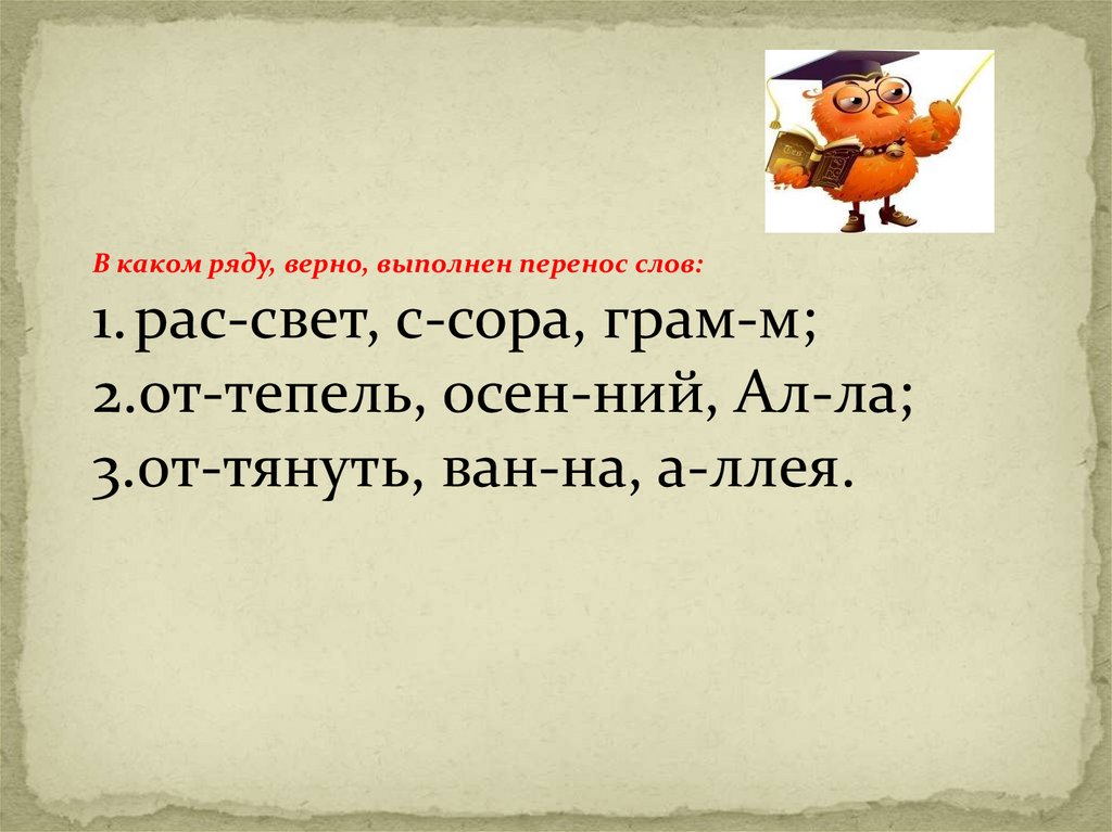 Как перенести слова с удвоенными согласными