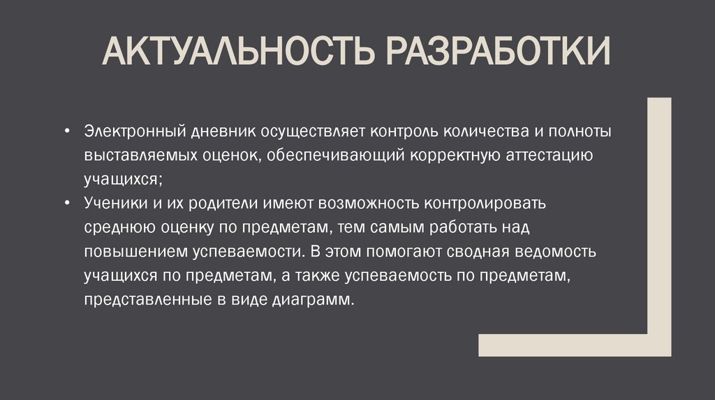 Актуальность разработки