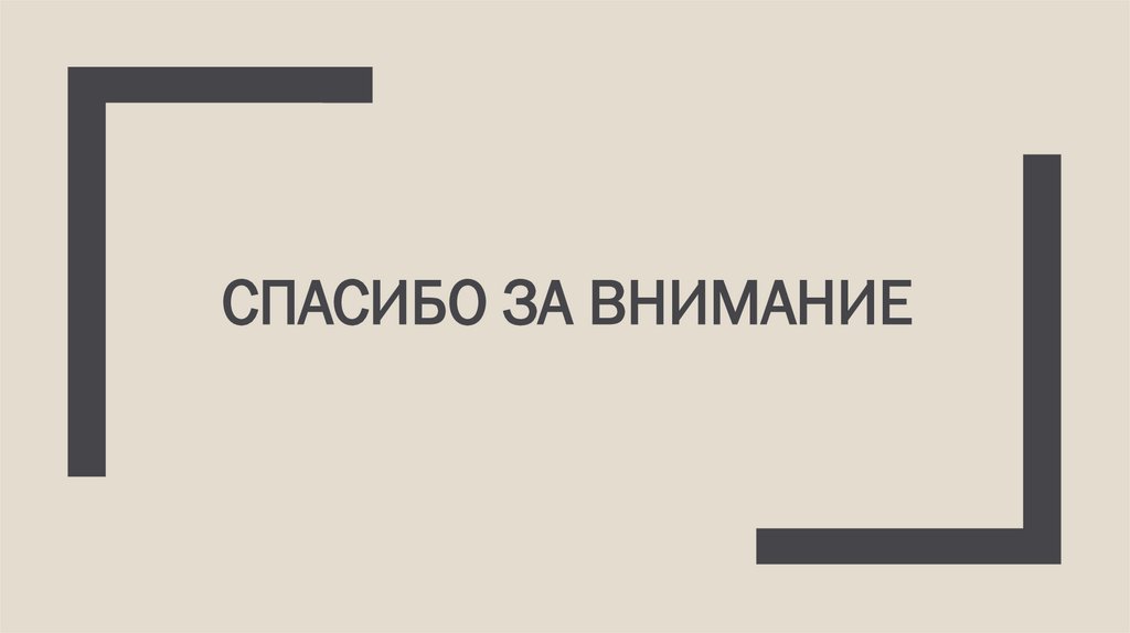 Спасибо за внимание