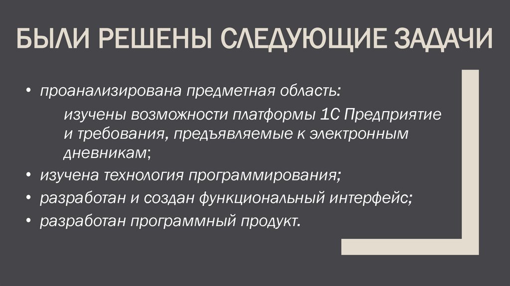 Были решены следующие задачи