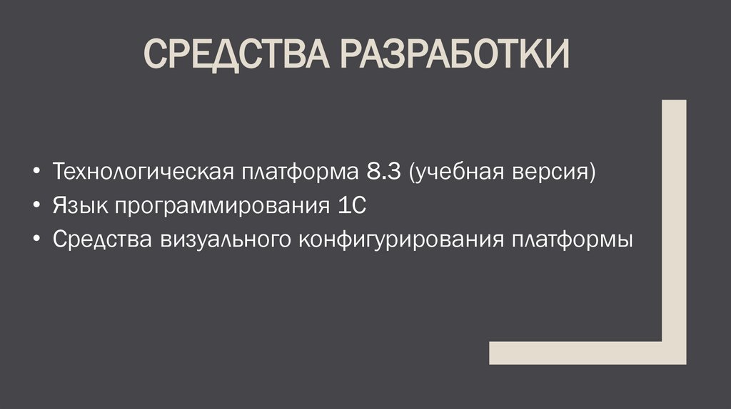 Средства разработки