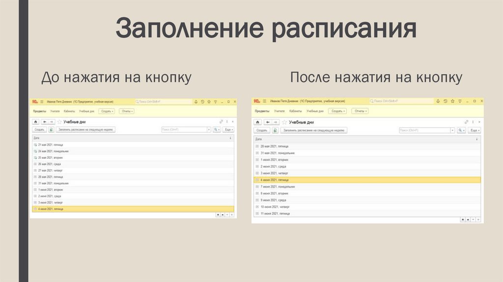 Заполнение расписания