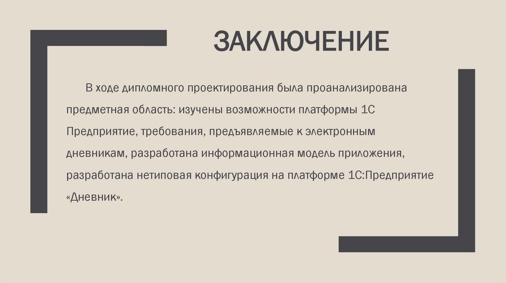 Заключение