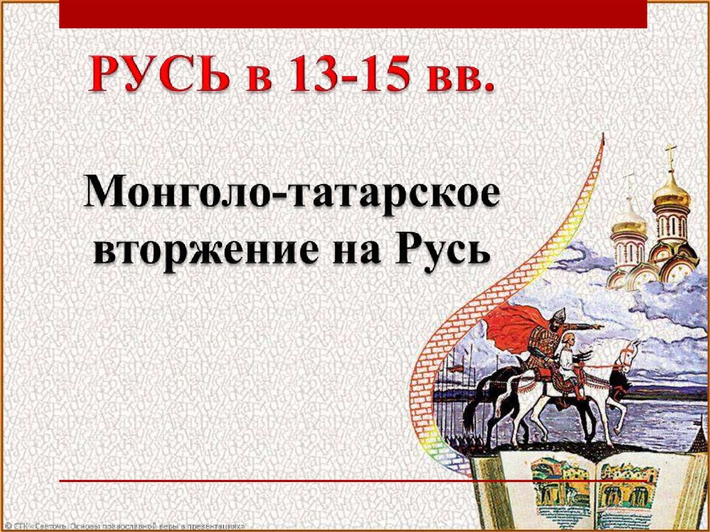Произведения о монгольском нашествии на русь. Монгольское вторжение на Русь презентация.