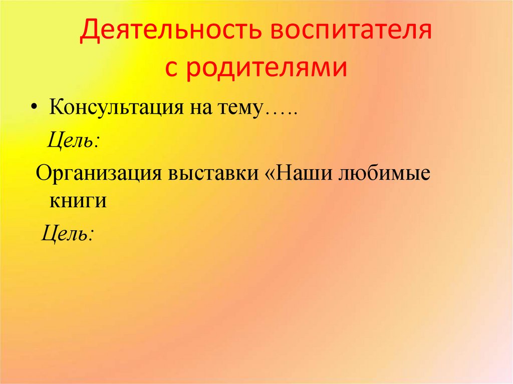 Деятельность воспитателя с родителями