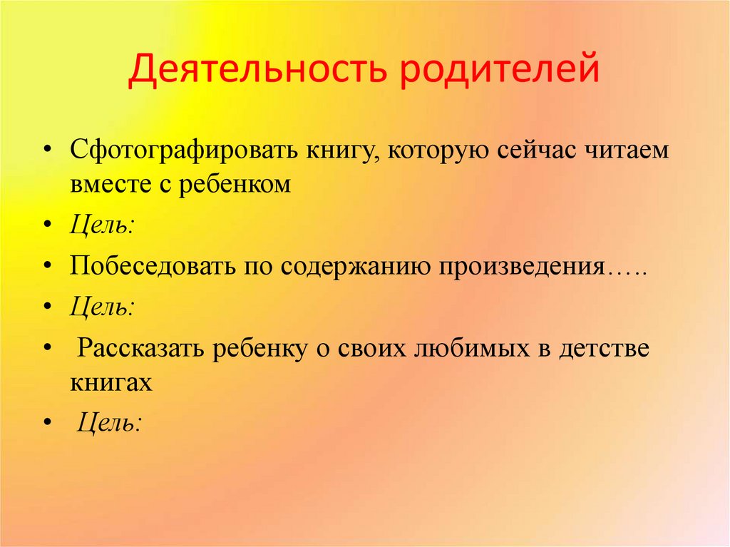 Деятельность родителей