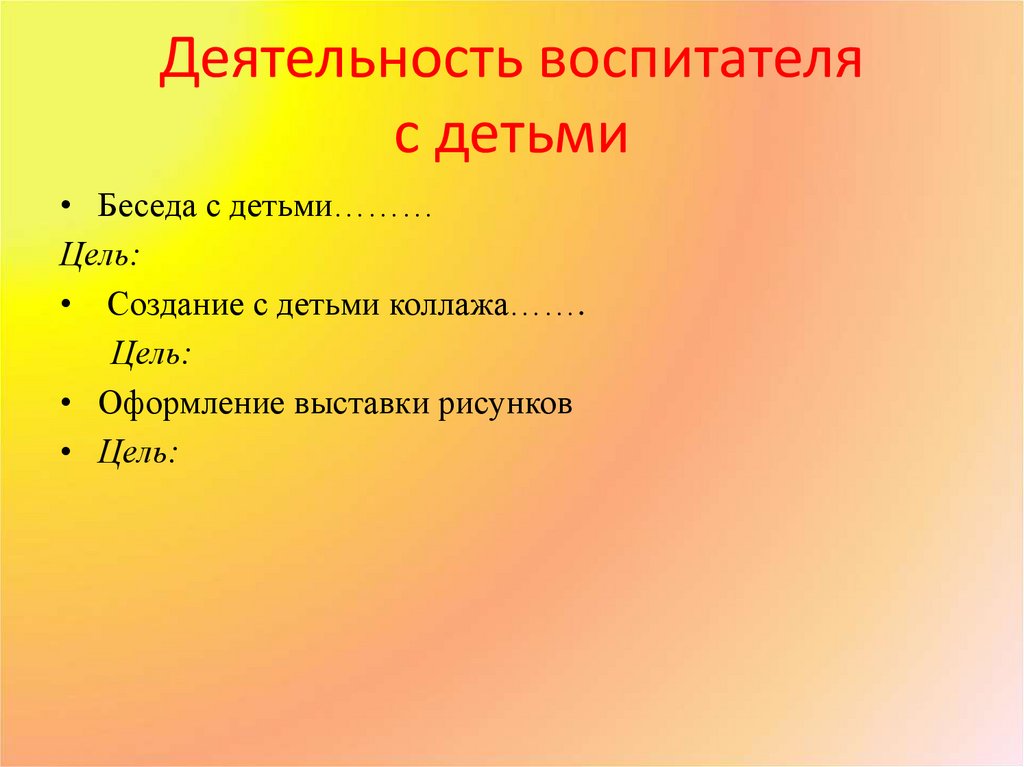 Деятельность воспитателя с детьми