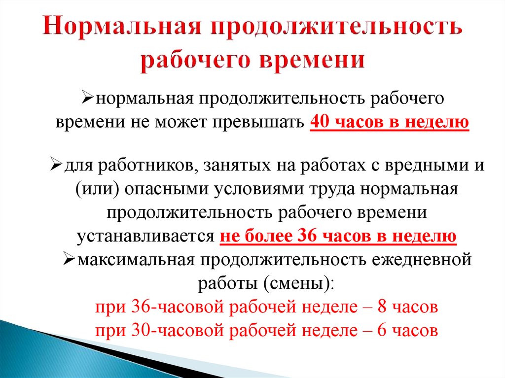 Нормальная продолжительность рабочего времени в неделю