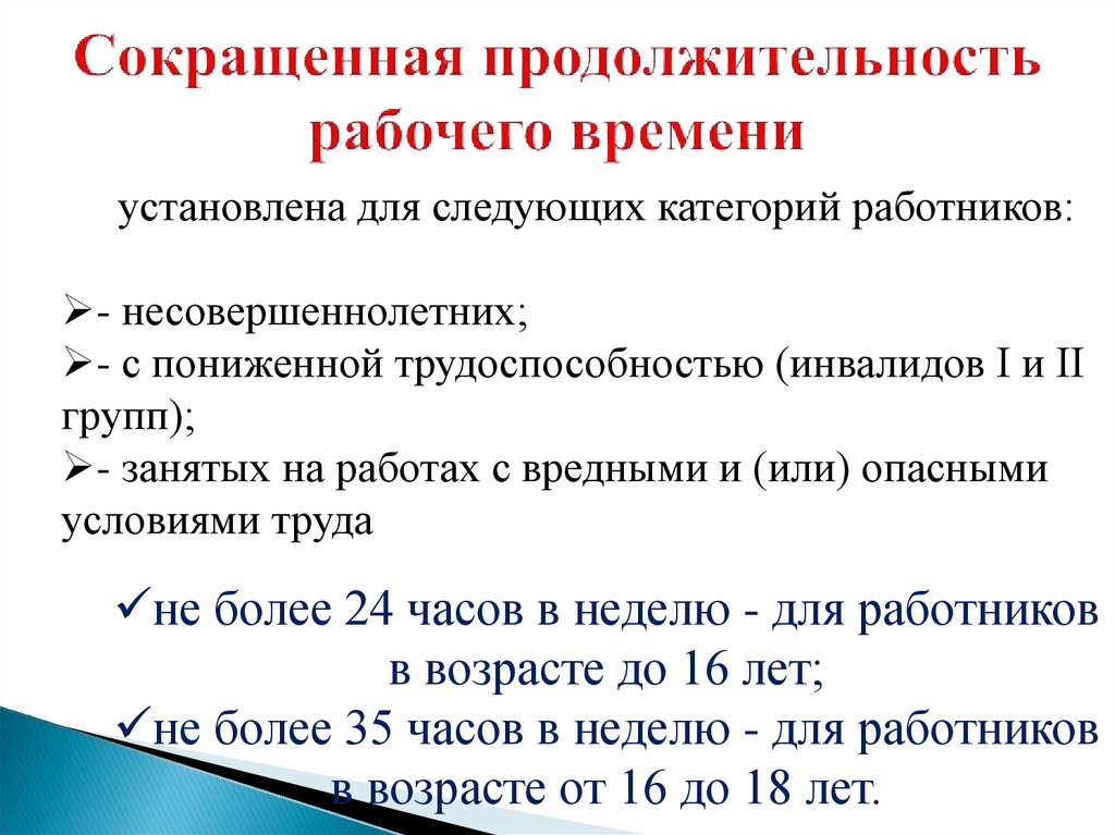 Сокращенная продолжительность рабочего времени для работников