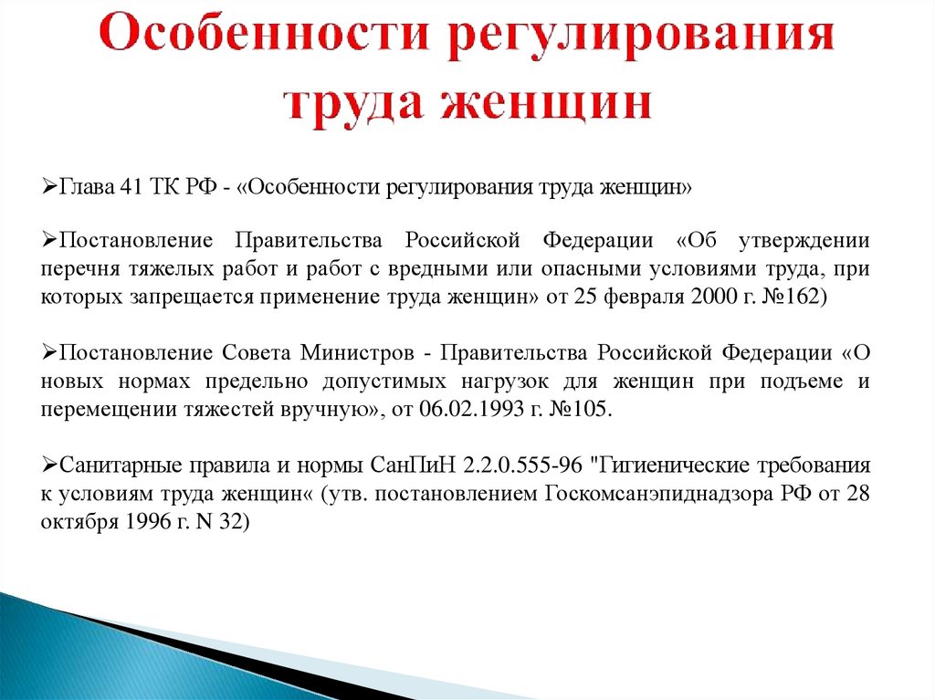 Презентация особенности регулирования труда женщин