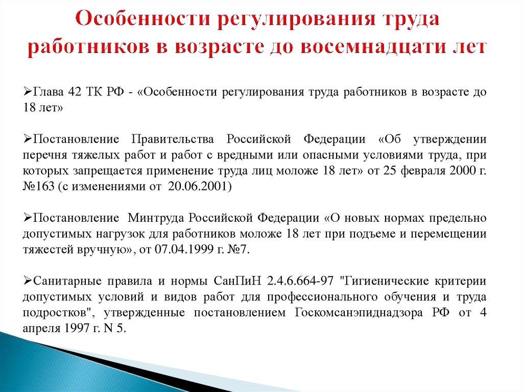 Особенности регулирования труда работников в возрасте до 18 лет презентация