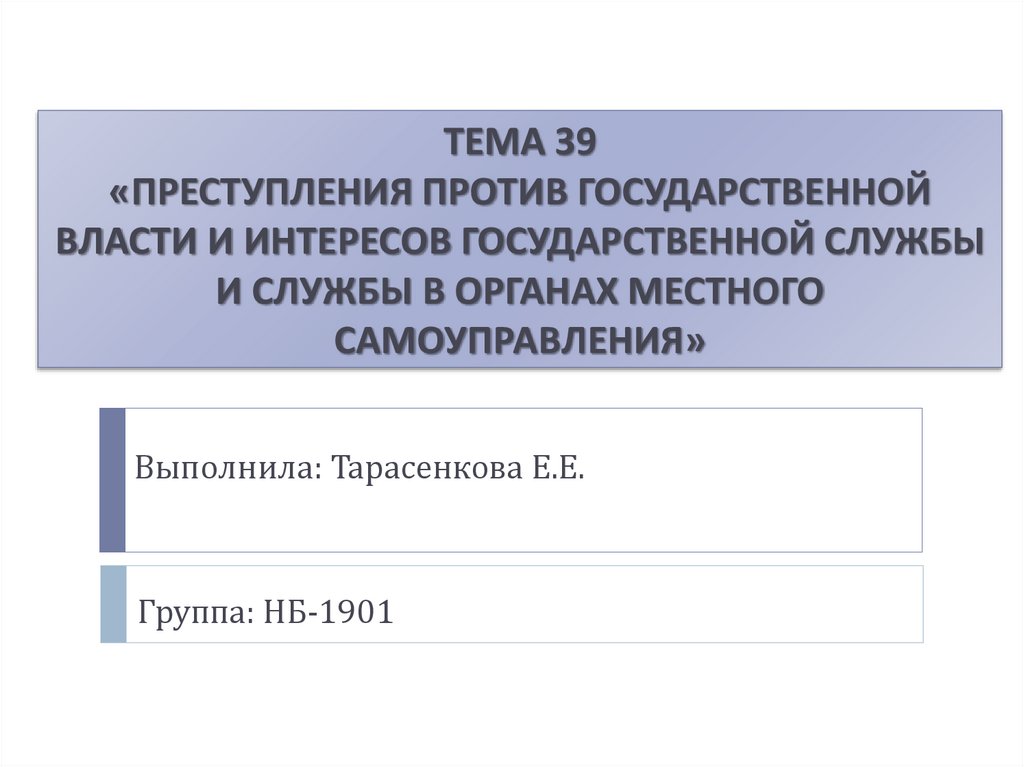 Против государственно власти. Преступления против гос власти интересов госслужбы. Преступления против государственной власти примеры. Преступления против гос власти интересов гос службы презентация.