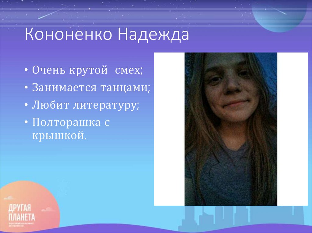 Кононенко Надежда