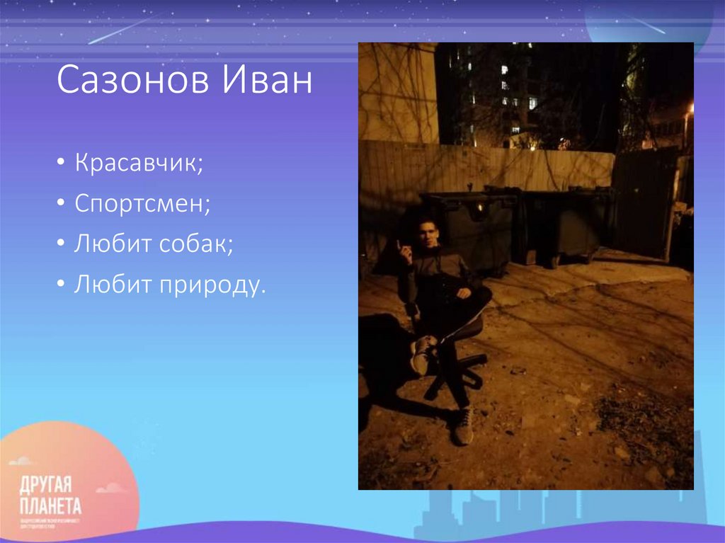 Сазонов Иван