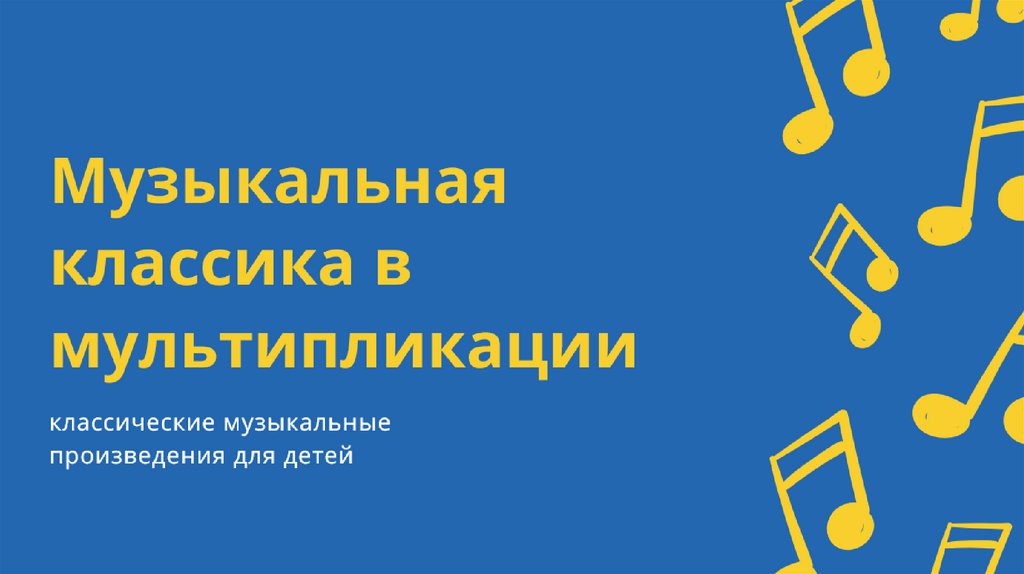 Презентация классика на мобильных телефонах 7 класс