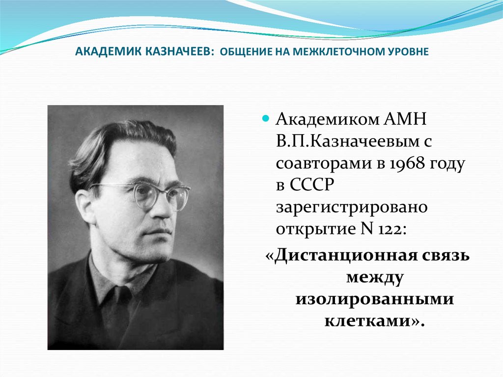 Академик имя. В П Казначеев. Академик Казначеев. Академик в.п. Казначеев ученый.