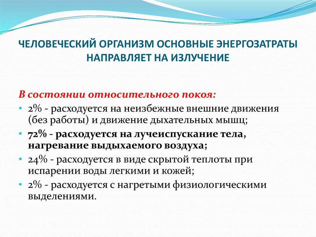 Метод покоя. Методы изучения энергозатрат. Излучение лучеиспускание это. Лучеиспускание.