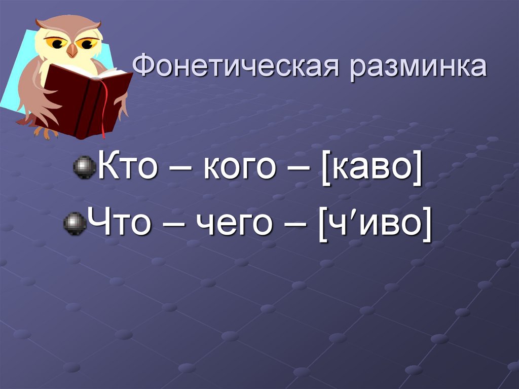 Фонетическая разминка