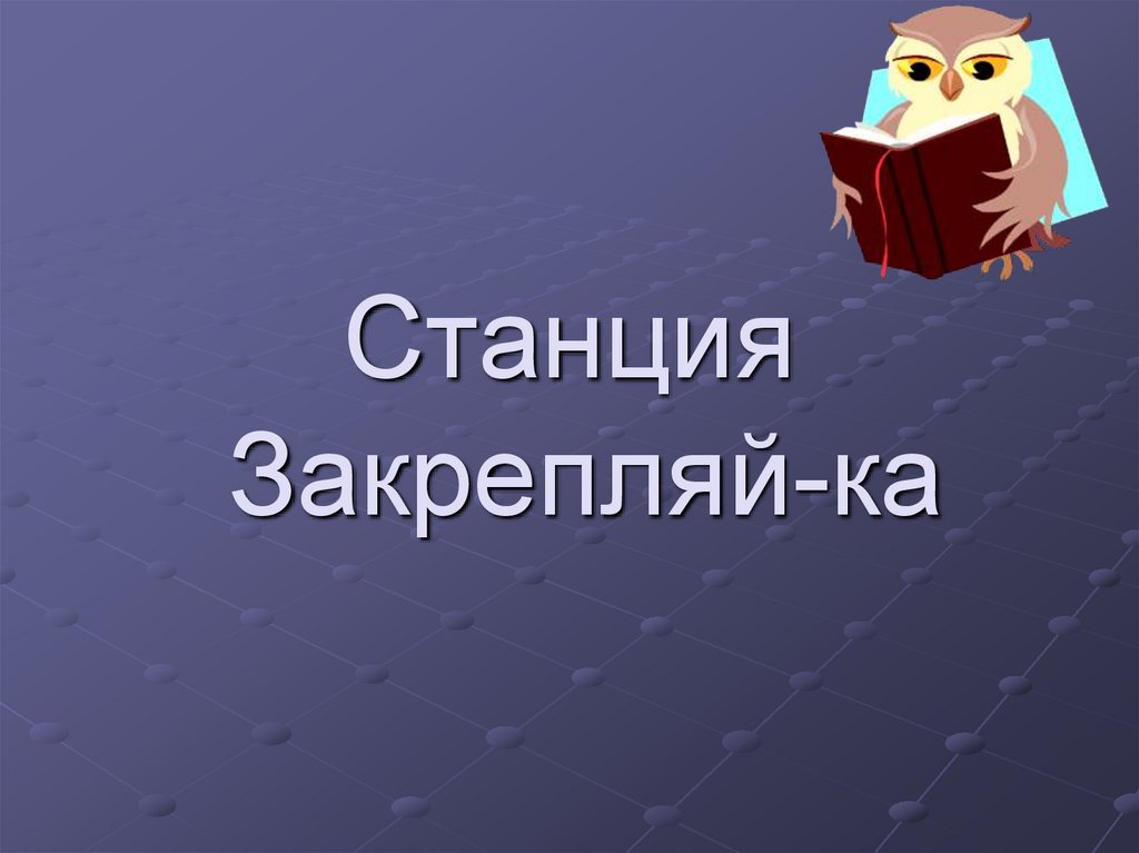 Станция Закрепляй-ка