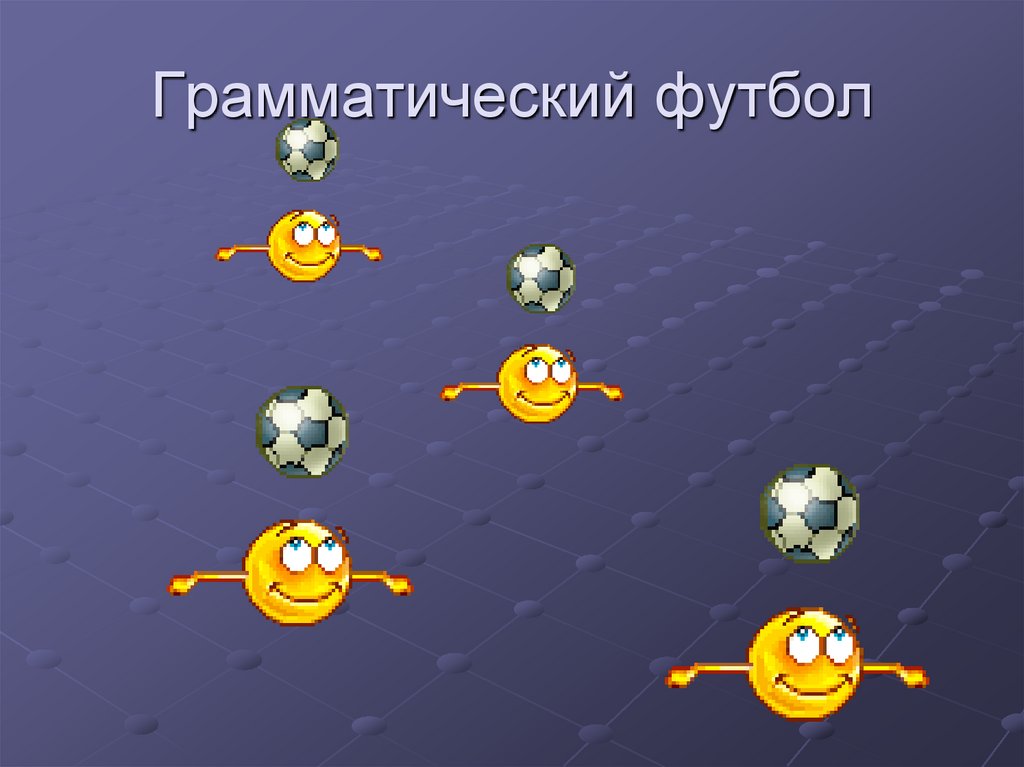 Грамматический футбол