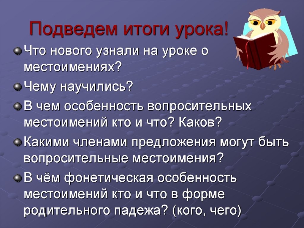 Подведем итоги урока!