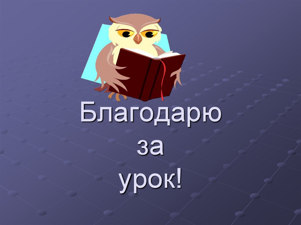 Благодарю за урок!