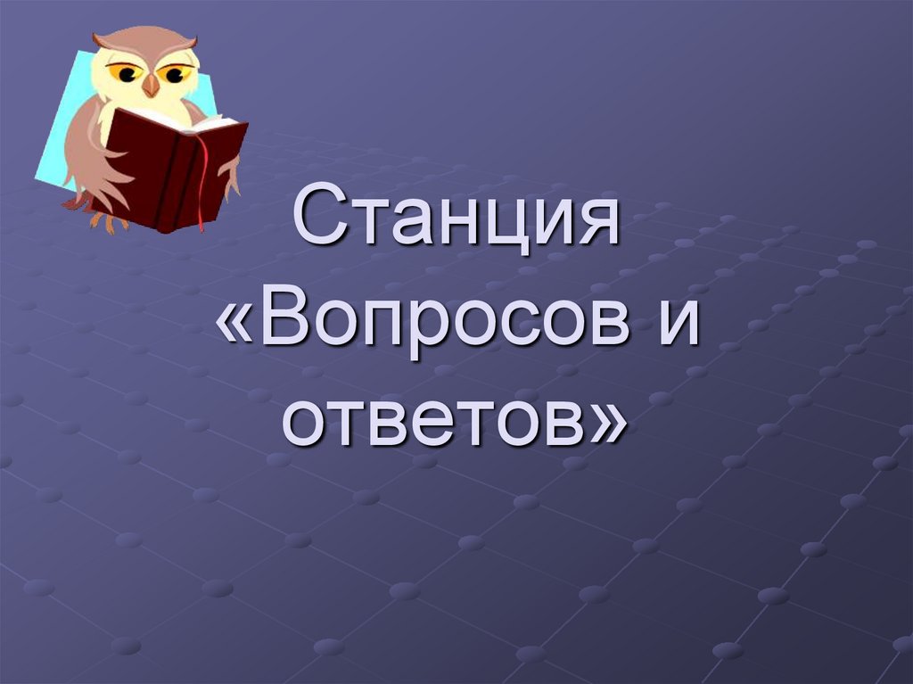 Станция «Вопросов и ответов»