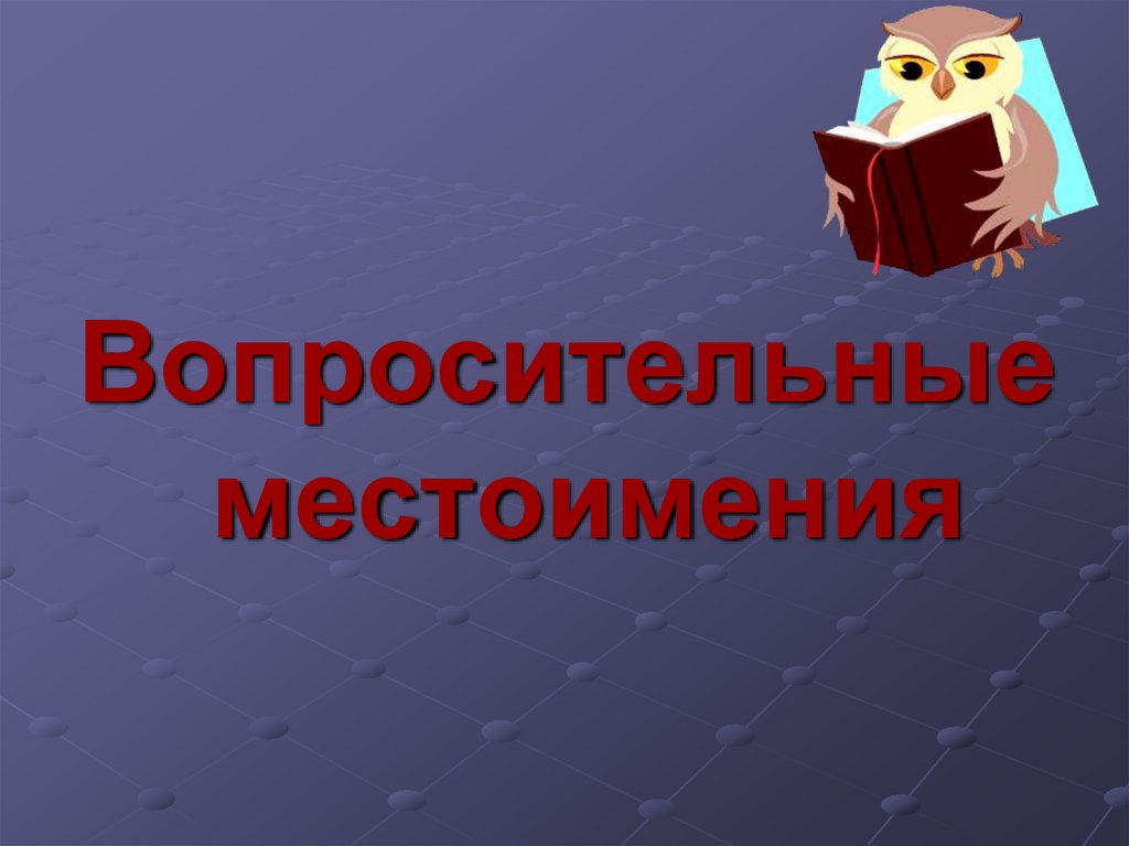 Выпишите вопросительные местоимения. Вопросительные местоимения презентация.