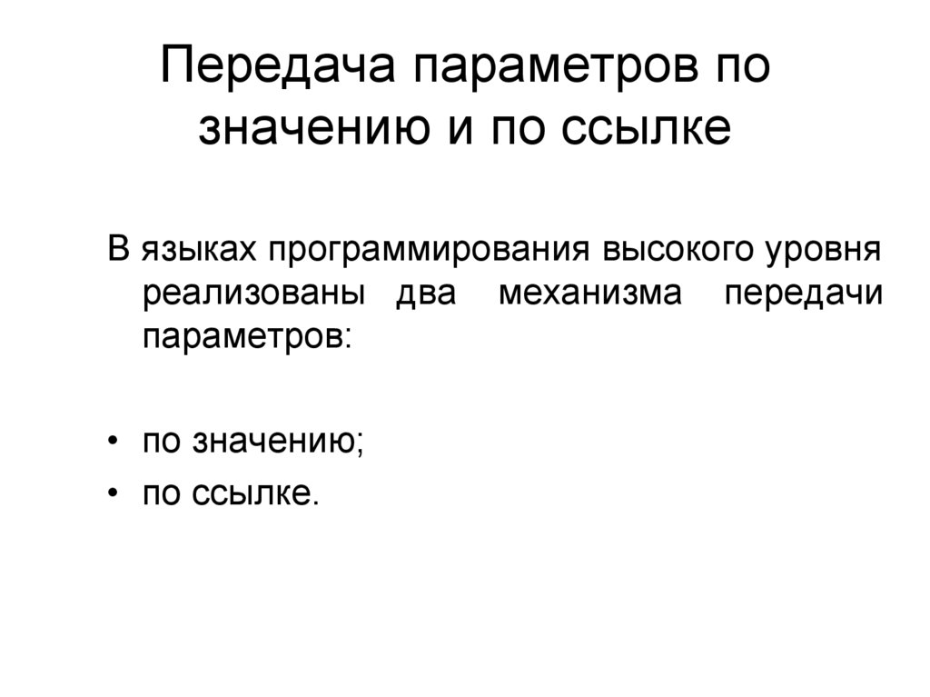 Передача по значению