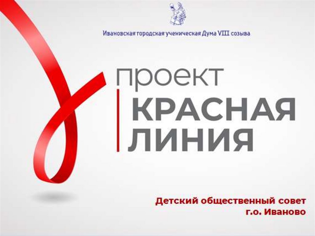 Программа телеканала красная линия на неделю. Красная линия. Красная линия Новосибирск. Красная линия Иваново. Красная линия логотип.