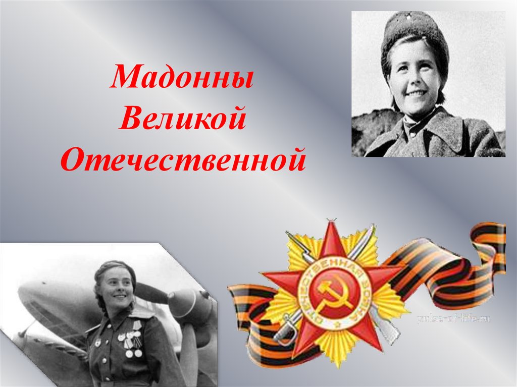 Мадонны Великой Отечественной