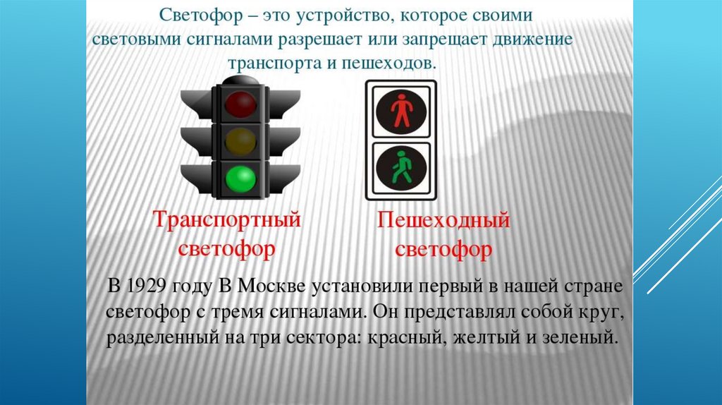 Почему светофор называют помощником водителей и пешеходов