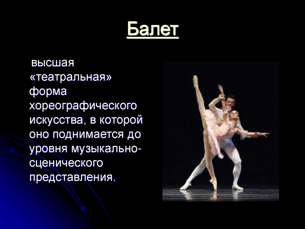 Какие бывают балеты. Балет презентация. Информация о балете. Балет танец презентация. Презентация на тему танец балет.