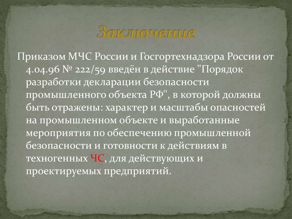 Заключение