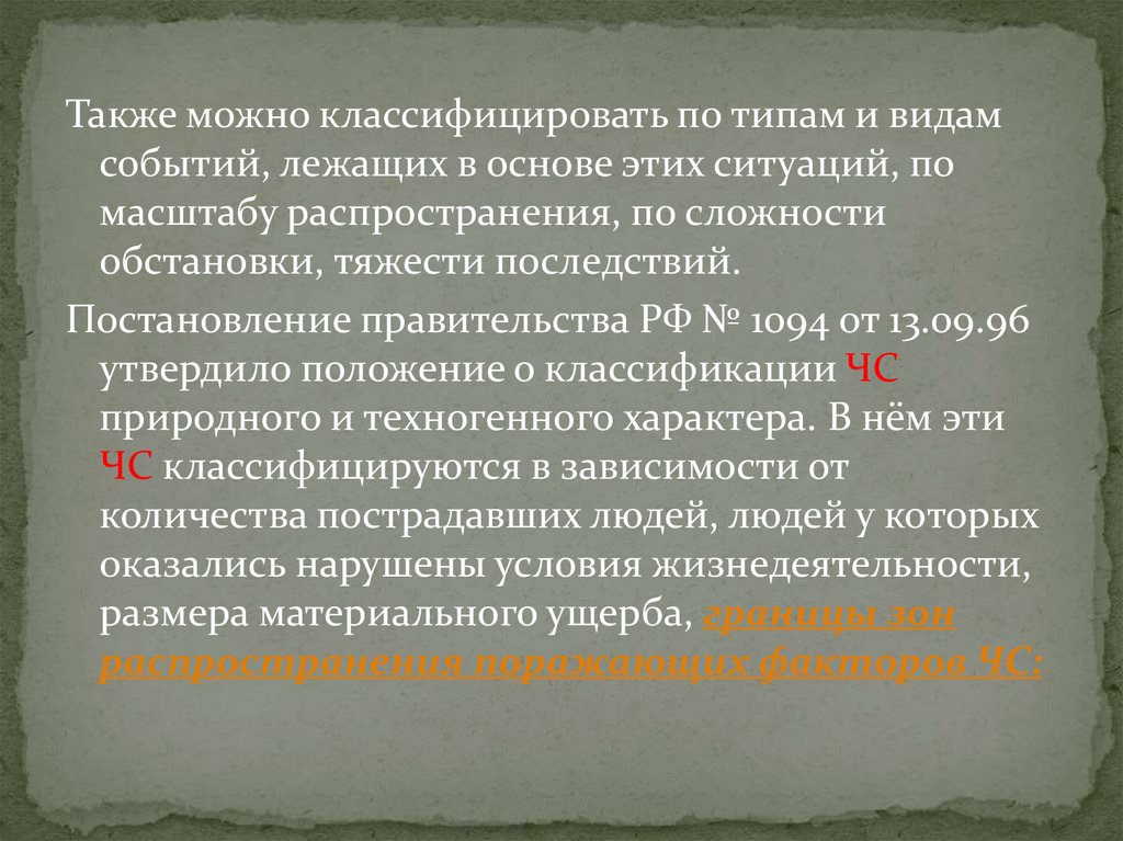 Общие сведения о чс. Общие сведения о чс