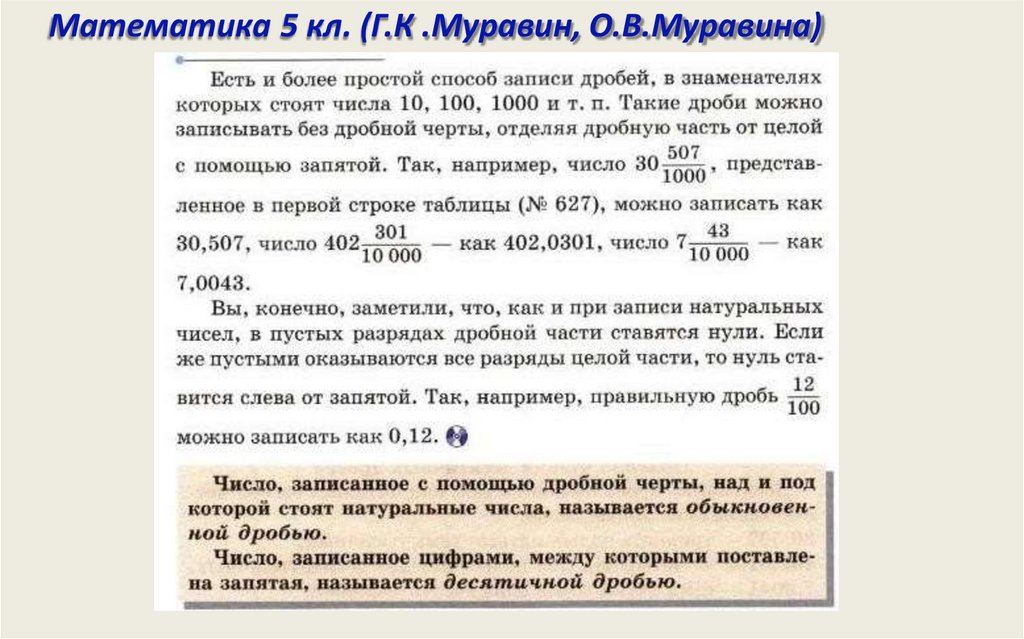 Математика 5 кл. (Г.К .Муравин, О.В.Муравина)