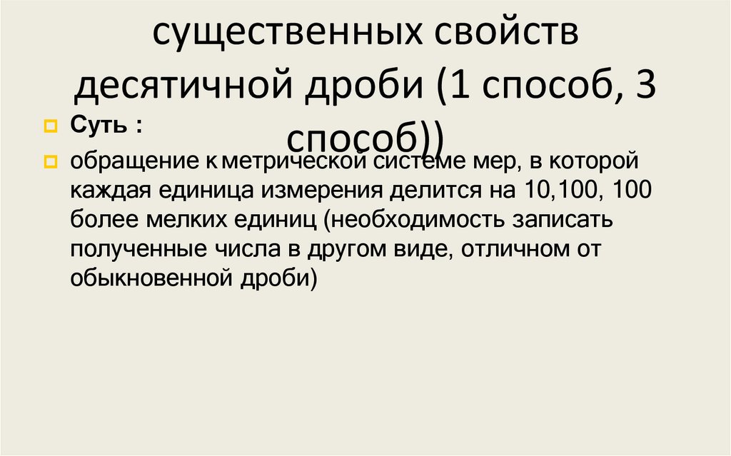 Этап мотивации и выделения существенных свойств десятичной дроби (1 способ, 3 способ))
