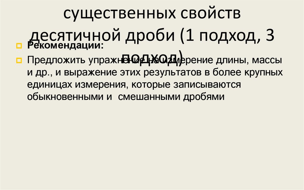 Этап мотивации и выделения существенных свойств десятичной дроби (1 подход, 3 подход)