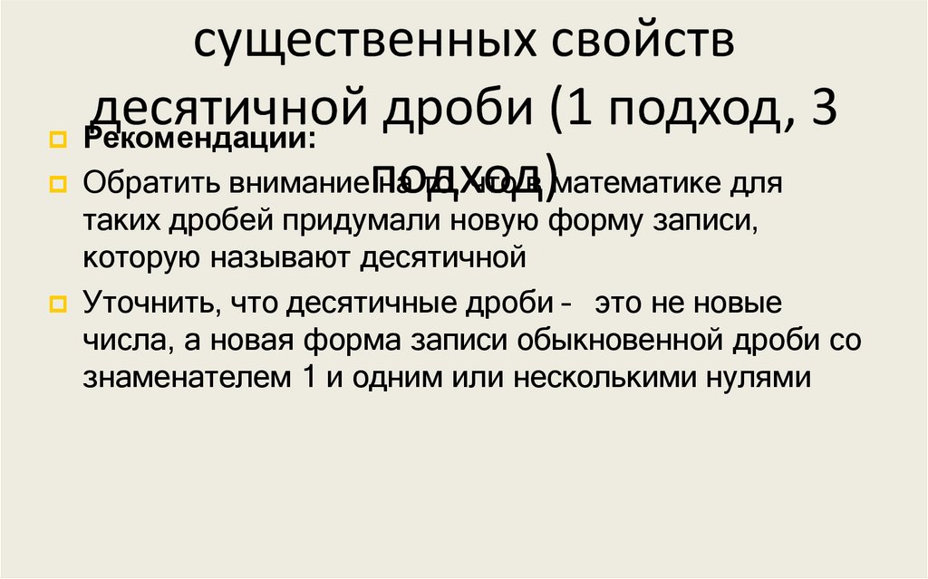 Этап мотивации и выделения существенных свойств десятичной дроби (1 подход, 3 подход)